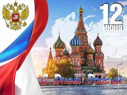 Режим работы клиники 12 июня в День России