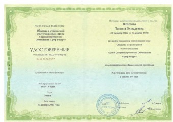 Документы Федотова Татьяна Геннадьевна