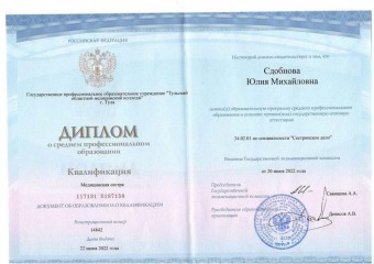 Документы Сдобнова Юлия Михайловна